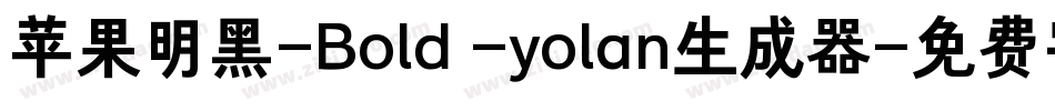 苹果明黑-Bold -yolan生成器字体转换